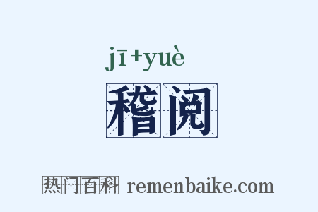 稽阅是什么意思的图片